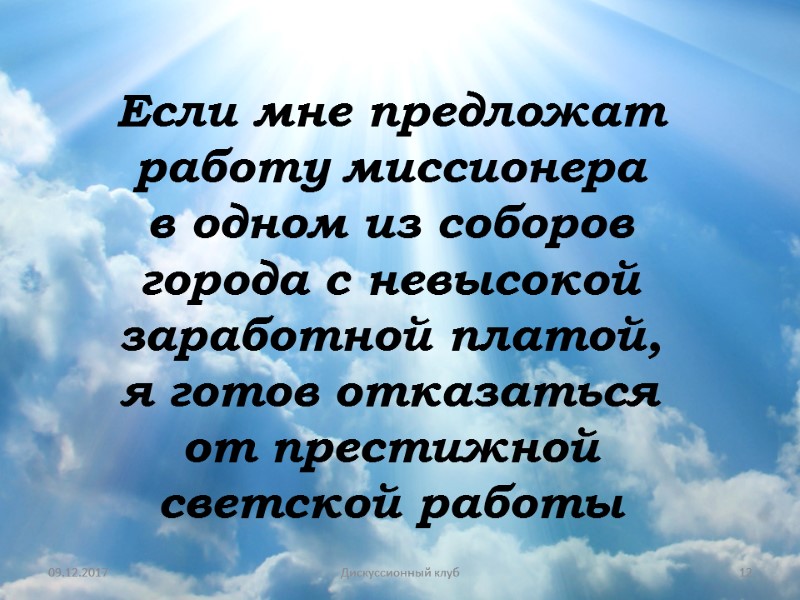 09.12.2017 12 Дискуссионный клуб Если мне предложат работу миссионера в одном из соборов города